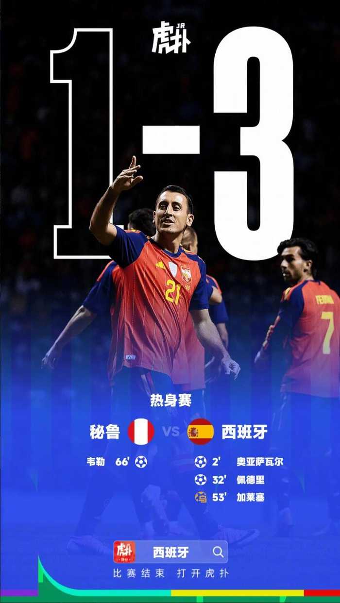 西班牙友谊赛3比1战胜秘鲁